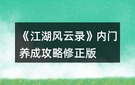 《江湖風云錄》內門養成攻略修正版