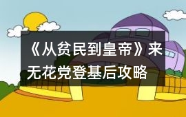 《從貧民到皇帝》來(lái)無(wú)花黨登基后攻略