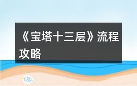 《寶塔十三層》流程攻略