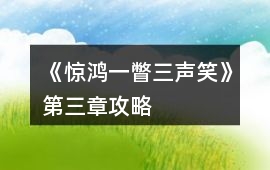 《驚鴻一瞥三聲笑》第三章攻略