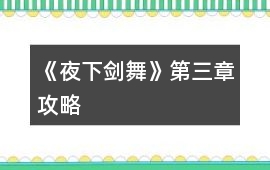 《夜下劍舞》第三章攻略
