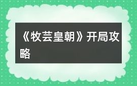 《牧蕓皇朝》開局攻略