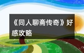 《同人聊齋傳奇》好感攻略