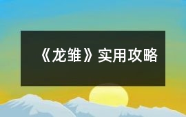 《龍雛》實用攻略