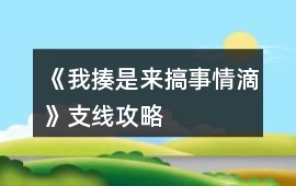 《我揍是來搞事情滴》支線攻略