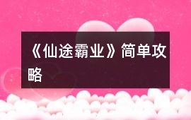 《仙途霸業(yè)》簡(jiǎn)單攻略