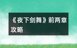 《夜下劍舞》前兩章攻略