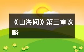 《山海間》第三章攻略