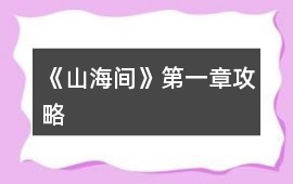 《山海間》第一章攻略