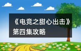 《電競之甜心出擊》第四集攻略