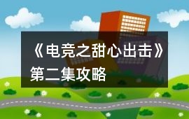 《電競之甜心出擊》第二集攻略
