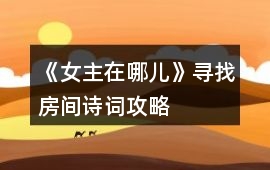 《女主在哪兒》尋找房間詩詞攻略