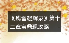 《殘雪凝輝錄》第十二章寶鼎現(xiàn)攻略