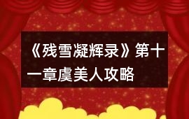 《殘雪凝輝錄》第十一章虞美人攻略