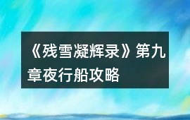《殘雪凝輝錄》第九章夜行船攻略