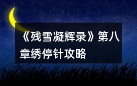 《殘雪凝輝錄》第八章繡停針攻略