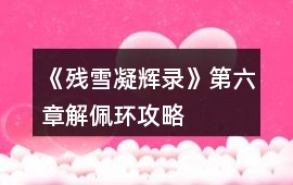 《殘雪凝輝錄》第六章解佩環攻略
