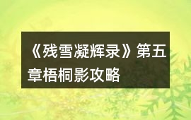 《殘雪凝輝錄》第五章梧桐影攻略