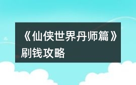 《仙俠世界丹師篇》刷錢攻略