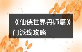 《仙俠世界丹師篇》門派線攻略
