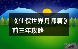 《仙俠世界丹師篇》前三年攻略