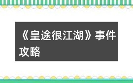 《皇途很江湖》事件攻略