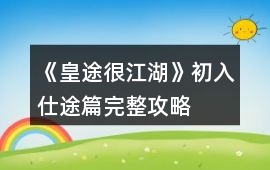 《皇途很江湖》初入仕途篇完整攻略