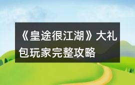 《皇途很江湖》大禮包玩家完整攻略