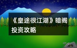 《皇途很江湖》暗閣投資攻略