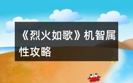 《烈火如歌》機(jī)智屬性攻略