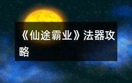 《仙途霸業》法器攻略