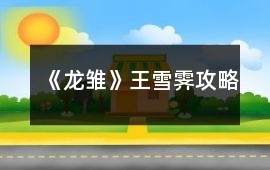 《龍雛》王雪霽攻略