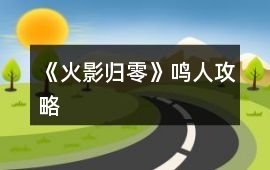 《火影歸零》鳴人攻略