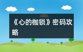 《心的枷鎖》密碼攻略