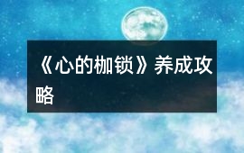 《心的枷鎖》養成攻略
