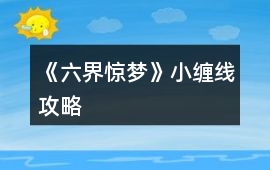 《六界驚夢(mèng)》小纏線攻略