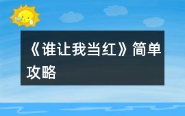 《誰讓我當紅》簡單攻略