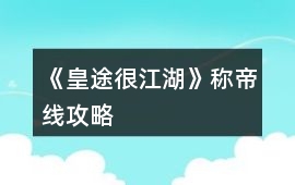 《皇途很江湖》稱帝線攻略