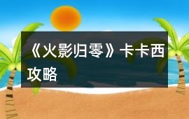 《火影歸零》卡卡西攻略