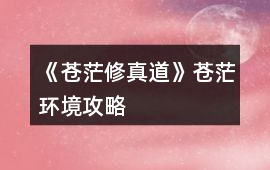 《蒼茫修真道》蒼茫環境攻略