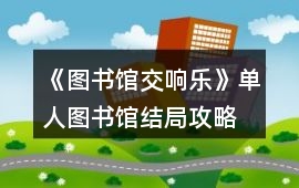 《圖書館交響樂》單人圖書館結局攻略