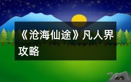 《滄海仙途》凡人界攻略