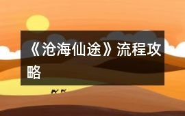 《滄海仙途》流程攻略