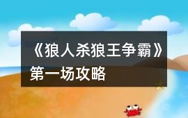 《狼人殺狼王爭霸》第一場攻略