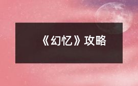 《幻憶》攻略