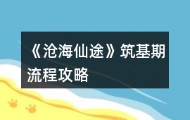 《滄海仙途》筑基期流程攻略