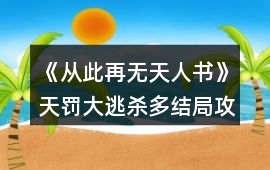 《從此再無天人書》天罰大逃殺多結局攻略