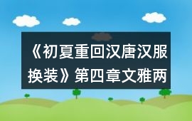 《初夏重回漢唐漢服換裝》第四章文雅兩宋攻略