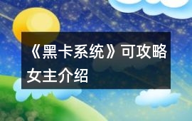 《黑卡系統》可攻略女主介紹