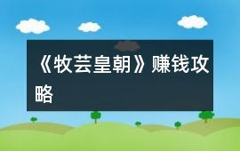 《牧蕓皇朝》賺錢攻略